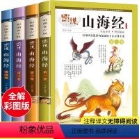 全4册图说山海经 [正版]全套4册图说山海经小学生版彩绘版异兽录图册儿童版书籍三四五六年级阅读课外书必读老师原著写给孩子