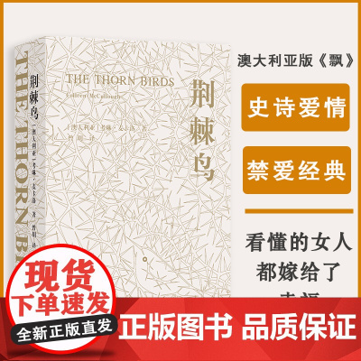 荆棘鸟书 考琳麦卡洛著 一部世界的家世小说外国青春文学世界名著经典书籍初高中学生课外阅读外国文学小说译林出版社