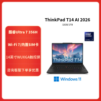 联想ThinkPad T14 ARCD AI 2026 14英寸高性能工程师本笔记本电脑 定制 英特尔酷睿Ultra 7 356H 64G内存 2TB固态 触控 高清屏 4G版