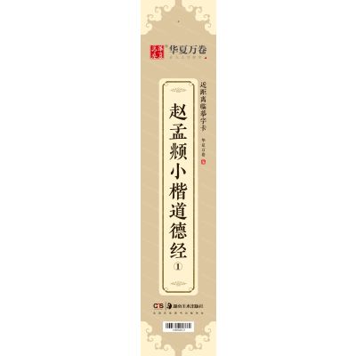 [N]赵孟頫小楷道德经(共3册)/近距离临摹字卡-9787535692979
