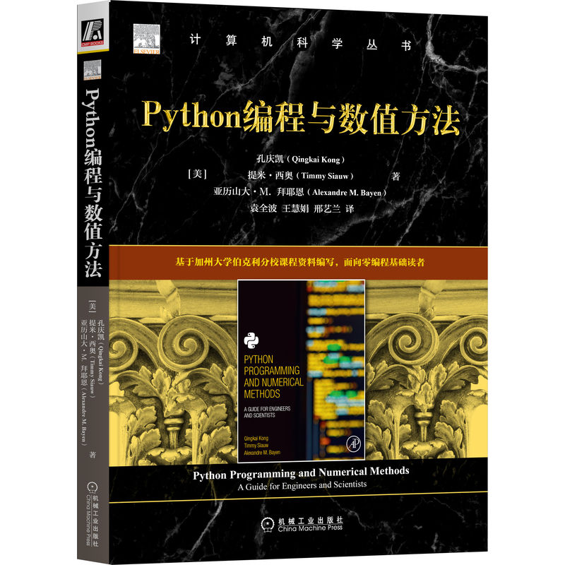 正版新书]Python编程与数值方法[美]孔庆凯(Qingkai Kong) [美]