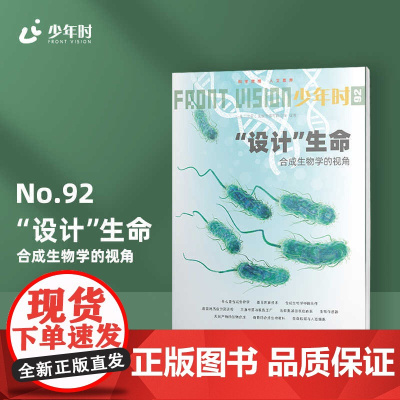 少年时92 设计生命:合成生物学的视角 第八辑 中学科普读物