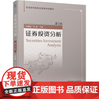 机工 证券投资分析 第3版 李国强 李雯