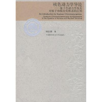 正版新书]中国科大校友文库核色动力学导论何汉新9787312022371