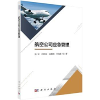 音像航空公司应急管理池宏等著