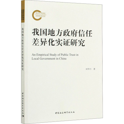 醉染图书我国地方信任差异化实研究9787520372053