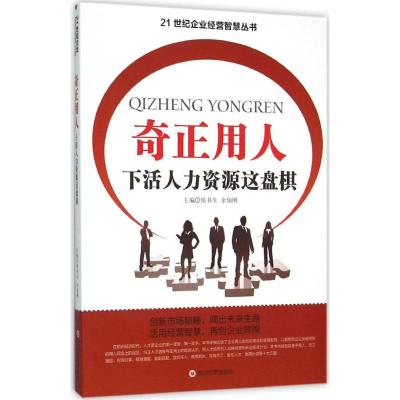 奇正用人 下活人力资源这盘棋