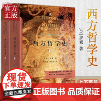 西方哲学史(上下册)(商务印书馆汉译名著权威全译本,精装典藏版)