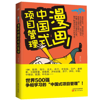 [M]漫画中国式项目管理-9787506064354