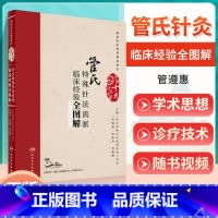 [正版] 管氏特殊针法流派临床经验全图解 管遵惠 管傲然 管薇薇 主编 配增值 中国十大针灸流派 00中医药管理局厘定