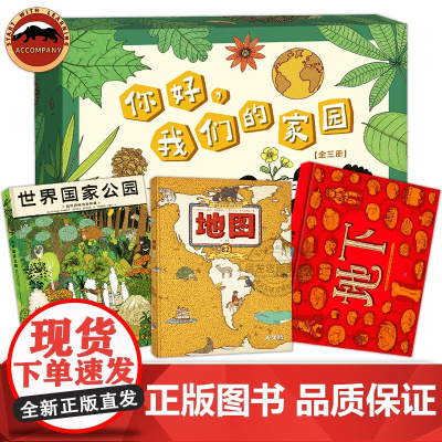 你好 我们的家园 全3册 送给孩子的珍藏版地理通识读本 帮助孩子构建完整的地理知识框架