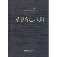 [M]桑那高地的太阳-9787539653501