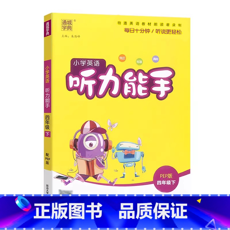 [英语听力]人教版PEP 四年级下 [正版]2025通成学典小学英语听力能手四4年级下册人教版PEP扫码英语听力专项训练