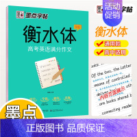 高考英语满分作文 [正版]字帖衡水体英语字帖高考满分作文初中生高中生初中生英语字帖3500词乱序版高一二三英文单词词汇中
