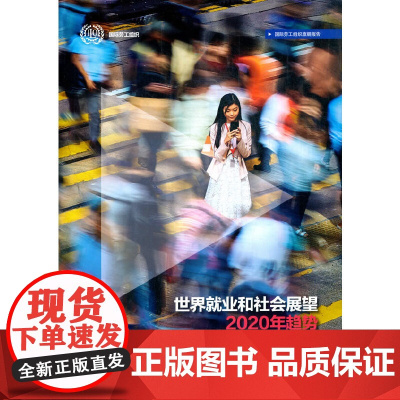 世界就业和社会展望2020年趋势