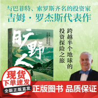 旷野人生 吉姆罗杰斯著 与巴菲特齐名投资家 王石 环球投资 投资旅行 中信出版社图书 正版