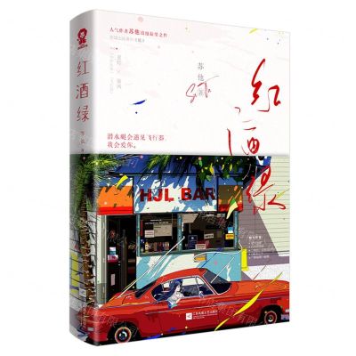 [N]红酒绿-9787559474926