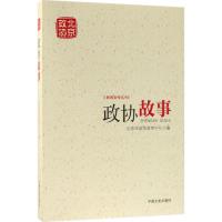 正版新书]政协故事北京市政协宣传中心9787503497070