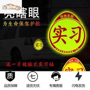 [补贴10%]新手上路车贴强磁性女司机实习标志汽车贴纸个性创意装饰标反光贴汽车车贴