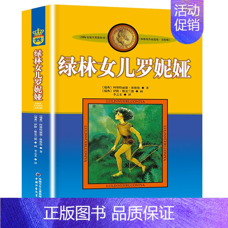 [正版]绿林女儿罗妮娅 非注音版中国少年儿童出版社小学生三四年级课外书阅读老师推 荐书目儿童文学作品林格伦作品集美绘
