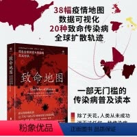 [正版]店 致命地图:席卷全球的重大传染病及流行病 新冠疫情爆发前近700年20种全球致命流行病追踪史 SARS流感等