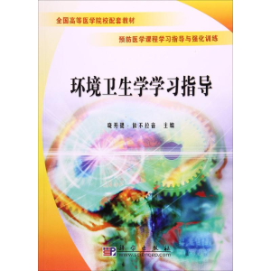 醉染图书环境卫生学学习指导9787030179067