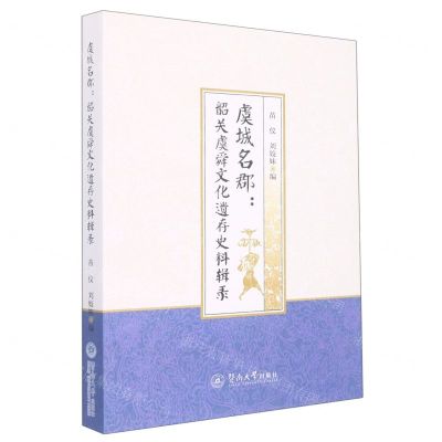 [N]虞城名郡--韶关虞舜文化遗存史料辑录-9787566830388