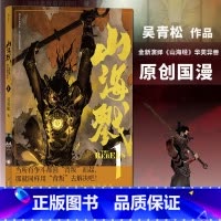 [正版]附赠藏书票 山海戮1 吴青松国人原创长篇蒸汽朋克古典美学热血漫画图像小说书籍