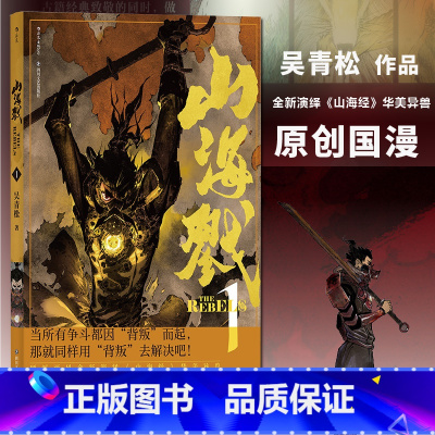[正版]附赠藏书票 山海戮1 吴青松国人原创长篇蒸汽朋克古典美学热血漫画图像小说书籍