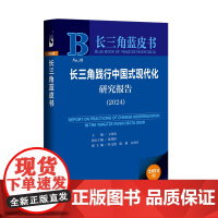 长三角践行中国式现代化研究报告(2024)王四清 主编;徐剑锋 执行主编;杜文俊 陈朋 吴海升 副主编 长三角蓝皮书