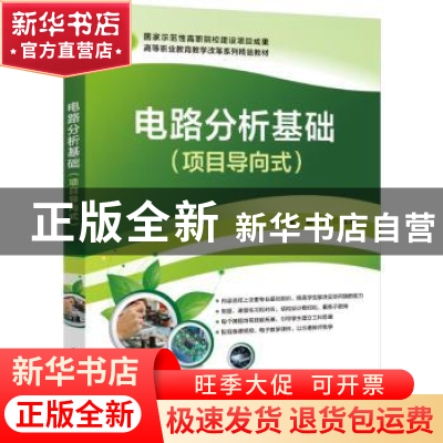正版 电路分析基础(项目导向式) 程军 电子工业出版社 9787121442