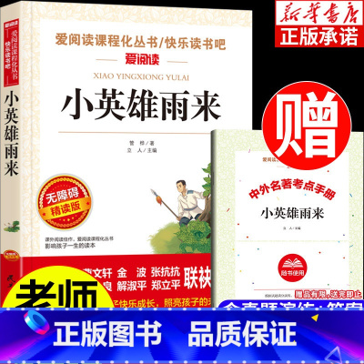 小英雄雨来 [正版]小英雄雨来 红色经典革命故事书 小学生三五四年级课外书上册六年级 管桦原著 爱阅读课程化 无障碍精读