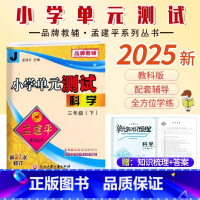 科学.教科版 三年级下 [正版]2025新版孟建平小学单元测试三3年级下册科学教科版考卷小学生3年级下册科学同步练习册单