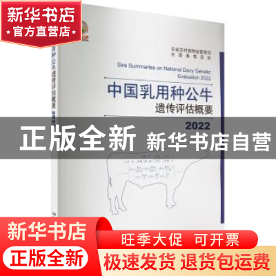正版 2022中国乳用种公牛遗传评估概要 农业农村部种业管理司,全