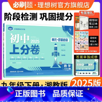 数学 湘教版 九年级下 [正版]理想树2025版初中上分卷必刷题九年级下册数学湘教版初中同步试卷期中期末检测单元检测同步