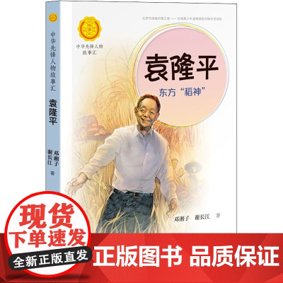 袁隆平 东方 稻神 接力出版社 邓湘子,谢长江 著