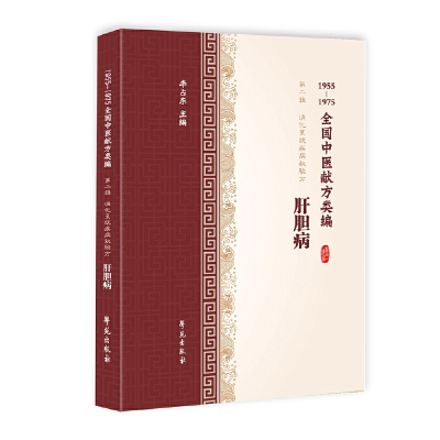 醉染图书肝胆病(1955-1975全国中医献方类编)9787507757460
