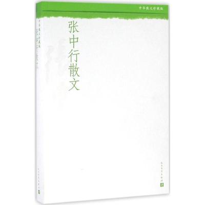正版新书]张中行散文张中行9787020110162