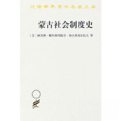 正版新书]蒙古社会制度史鲍里斯·雅科夫列维奇·弗拉基米尔佐夫97