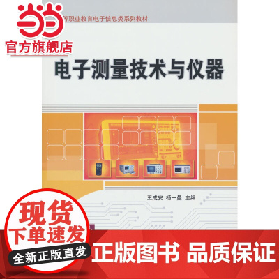 电子测量技术与仪器