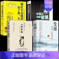 [4册]善于变通有效表达 [正版]抖音同款变通书籍 受用一生的学问每天懂一点人情世故书 沟通哲学思维变通为人处世方法