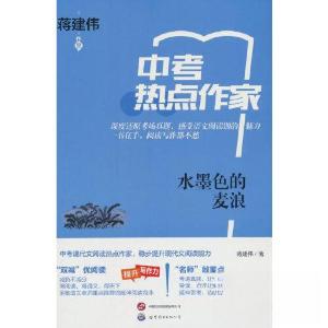 正版新书]中考热点作家-水墨色的麦浪蒋建伟 著9787523200278