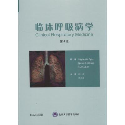 正版 临床呼吸病学 第4版 邱晨 林江涛主译 内科学 北京大学医学出版社 9787565917318