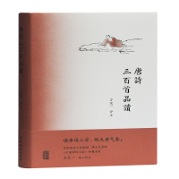 音像唐诗三百首品读(精)方笑一评注