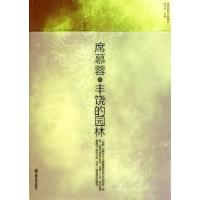 正版新书]丰饶的园林/席慕蓉散文典藏版席慕蓉|主编:陈先法97875