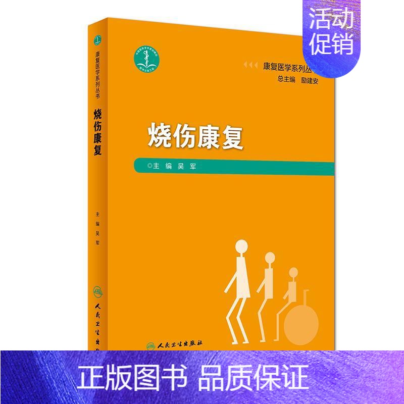 [正版]烧伤康复/康复医学系列丛书 吴军 著 护理专业知识用书 基础护理学三基护士医学类书籍 人民卫生出版社