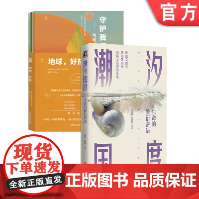 正版套装 手抄报环保主题素材套装 2册套装 地球 好热 潮汐国度 生命的繁衍密语 机械工业出版社