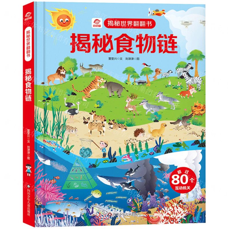 [N]揭秘食物链(精)/揭秘世界翻翻书-9787572806520
