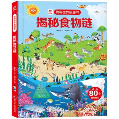 [N]揭秘食物链(精)/揭秘世界翻翻书-9787572806520