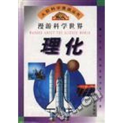 正版新书]大型科学漫画丛书漫游科学世界理化王国忠 盛如梅 顾传